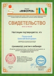 Свидетельство об участии в вебинаре «Развитие коммуникативных способностей школьников на уроках и во внеурочной деятельности»